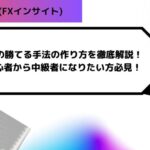 FXの勝てる手法の作り方を徹底解説！初心者から中級者になりたい方必見！